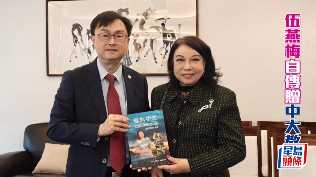 独家猛料│伍燕梅赠自传予中大教授