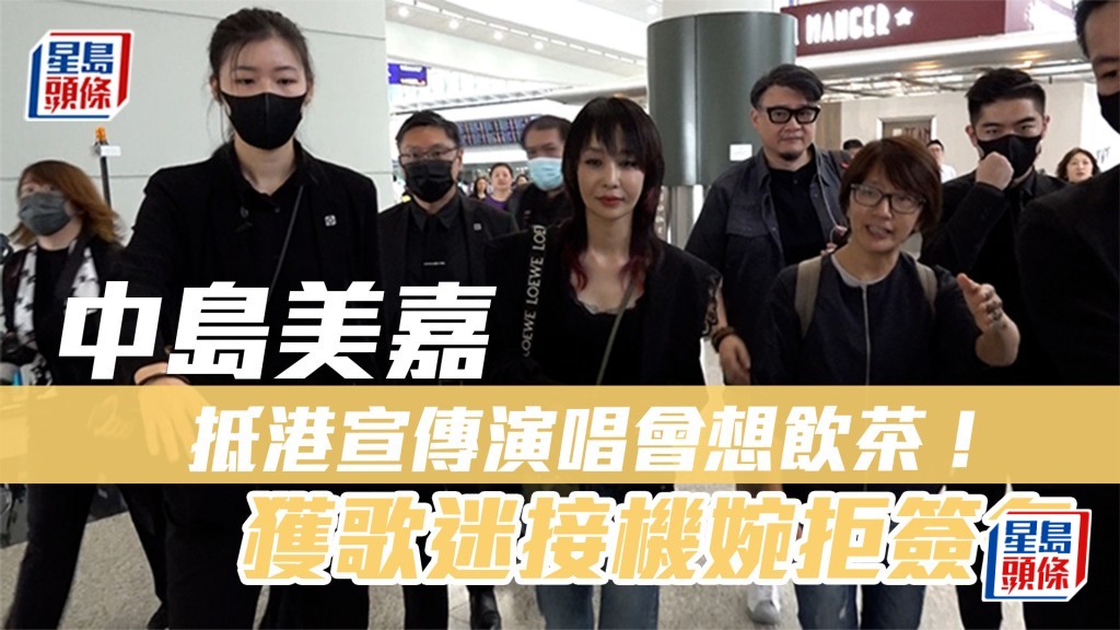 中島美嘉抵港宣傳演唱會想飲茶！獲歌迷接機婉拒簽名