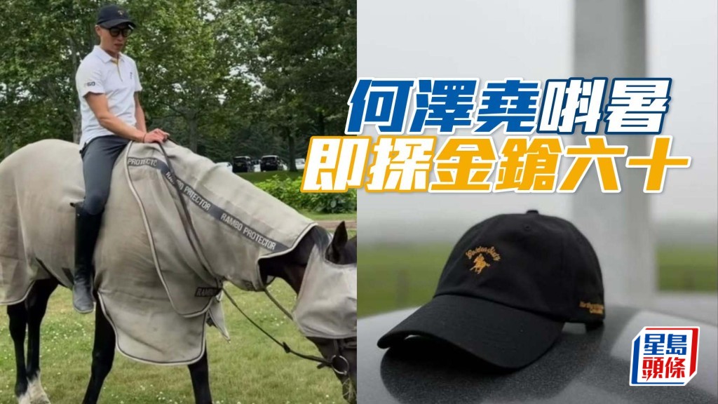 又到北方牧场  何泽尧探「金鎗六十」 相片来源：何泽尧IG