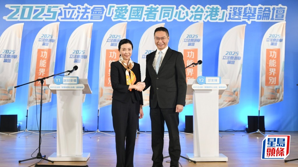 謝邱安儀與邵家輝出席政府主辦的立法會「愛國者同心治港」選舉論壇。
