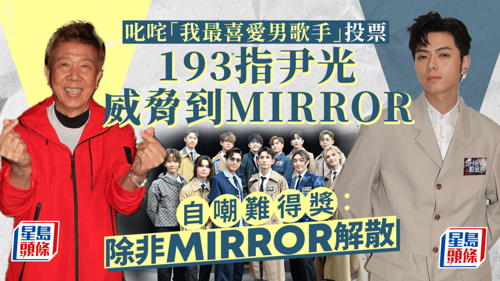 叱咤頒獎禮2023丨193對「我最喜愛」獎項採用放棄戰術 自嘲難得獎：除非MIRROR解散
