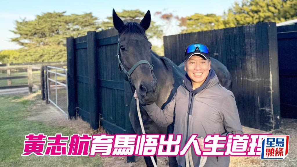 黄志航做了育马后，可锻炼自己的耐性和要面对现实，即使出现难题，也能处之泰然。