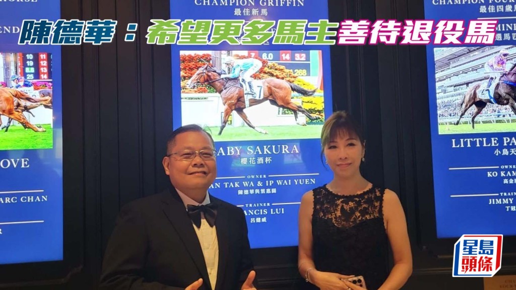 「酒杯」系馬主陳德華 (左) 希望更多馬主善待退役馬。