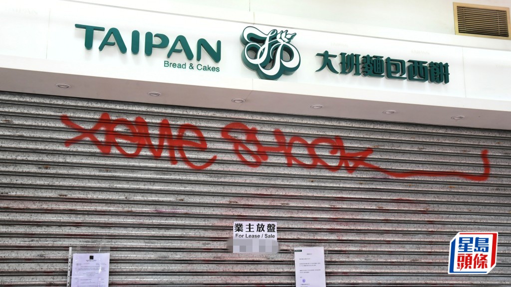 大班麵包全線結業多時。資料圖片