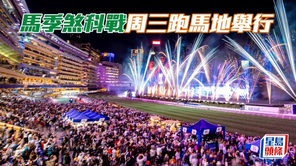 馬季煞科戰周三跑馬地舉行,入場樂享賽馬嘉年華。