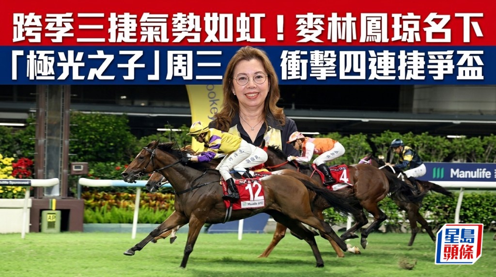 跨季三捷气势如虹！麦林凤琼名下「极光之子」周三冲击四连捷争杯