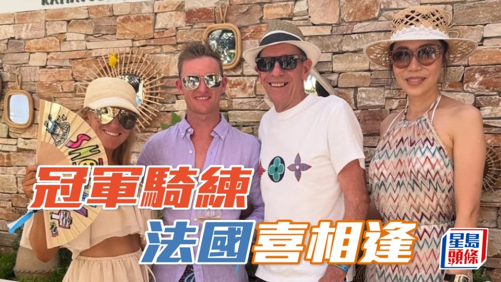 騎練冠軍蔡約翰潘頓法國喜相逢。