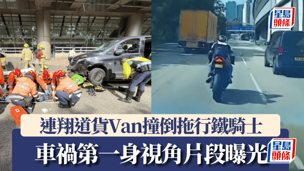 車Cam直擊｜連翔道鐵騎士被撞拖行50米 腳傷送院 貨Van司機涉危駕被捕