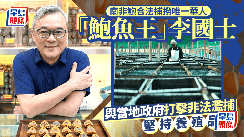 每日雜誌‧人物誌|「鮑魚王」李國士勇闖南非奪合法捕撈權 攜手當地政府打擊非法濫捕 堅持養殖品質海味