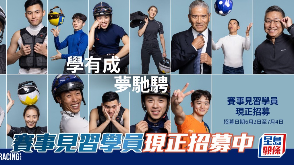 香港賽馬會賽馬人才培訓中心旗下的見習騎師學校即日起招募新一屆賽事見習學員,報名截止日期為2025年7月4日。