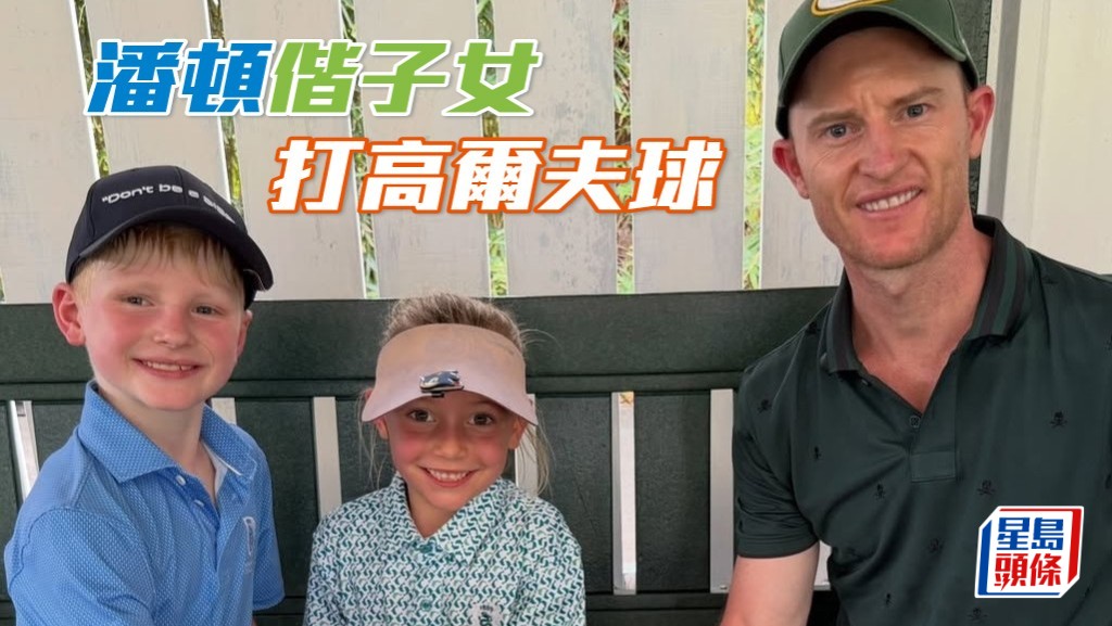 日前潘頓分享他和女兒Roxy、兒子Cash一同去打高爾夫球，放鬆一下心情。相片及短片截圖來源：潘頓IG