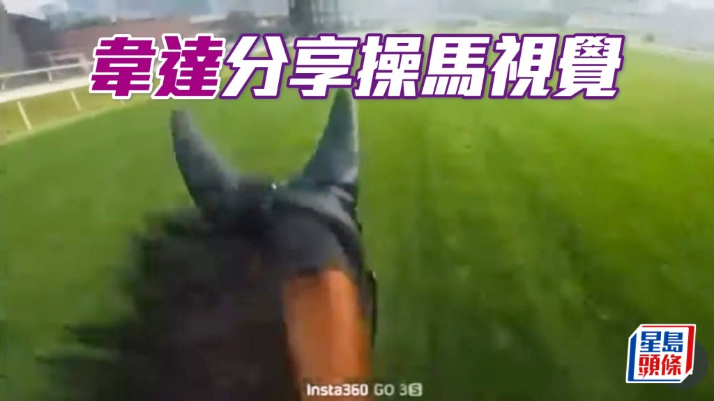 韦达分享他骑上马背操马的镜头视觉。（相片来源：韦达ig）