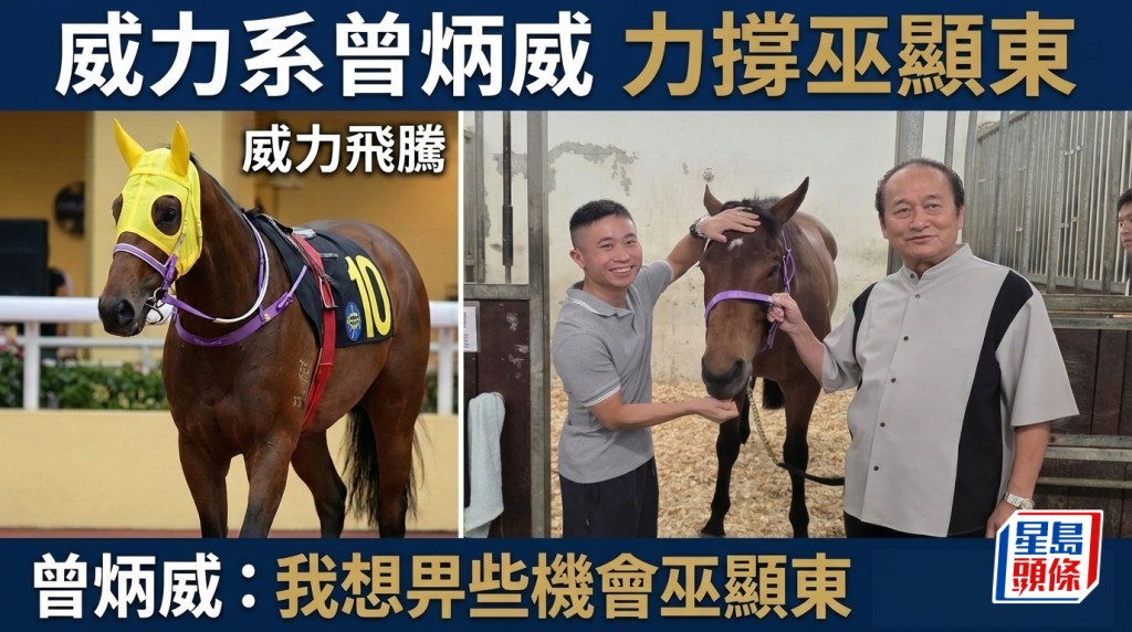 「威力」系马主曾炳威 力撑巫显东 
