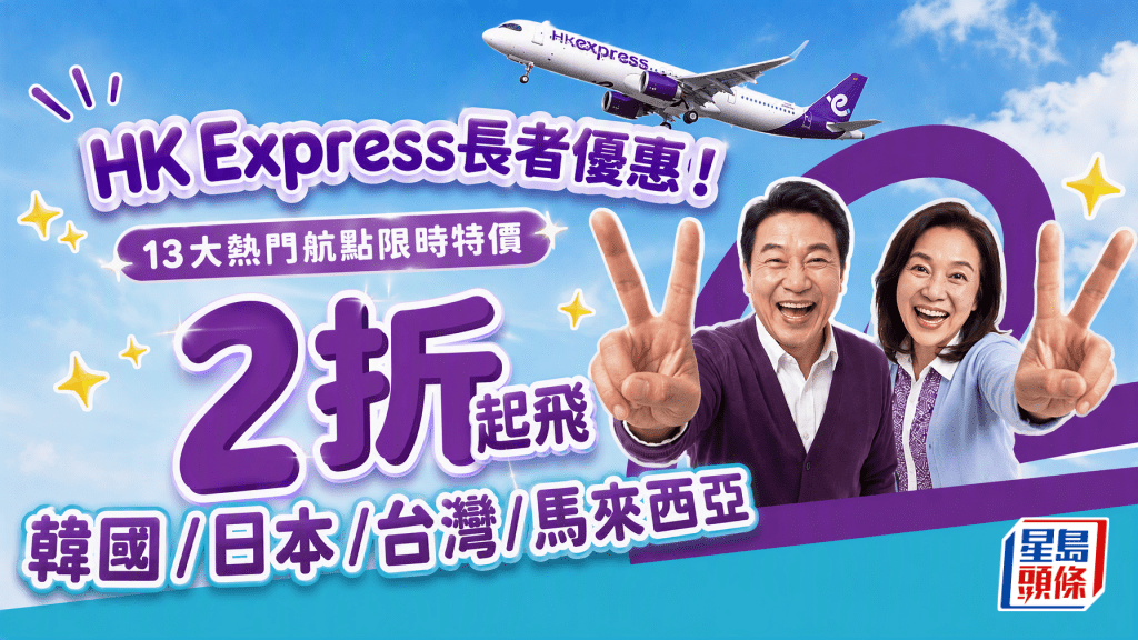 HK Express長者機票優惠｜2折起飛韓國/日本/台灣/馬來西亞！香港快運13大熱門航點限時特價
