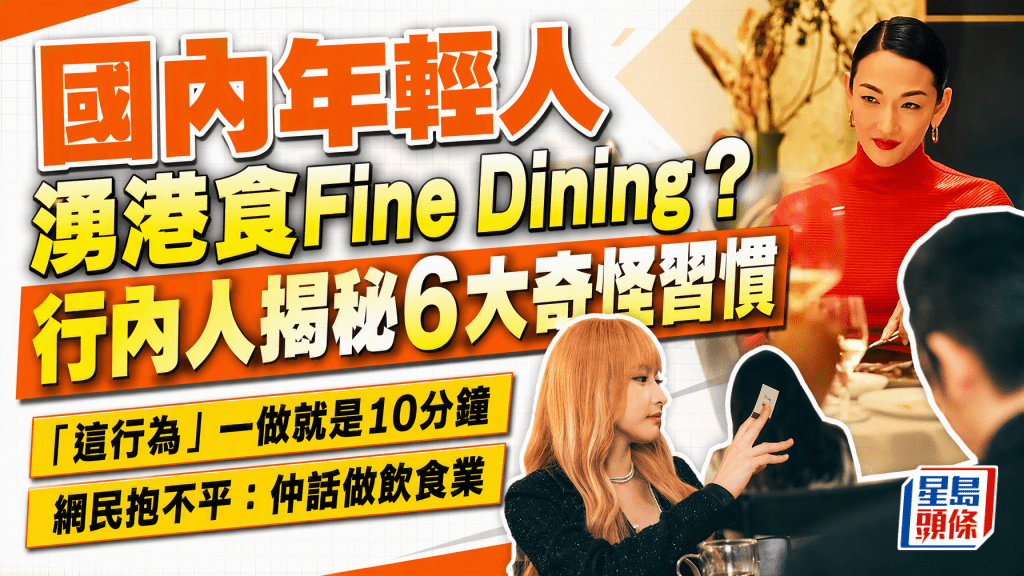 國內年輕人湧港食Fine Dining？行內人揭秘6大怪習「這行為」一做就是10分鐘  網民抱不平...