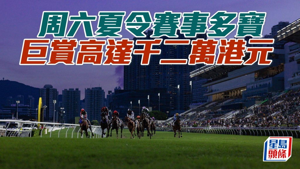 周六沙田夏令賽事多寶巨賞共高達1,200萬港元。