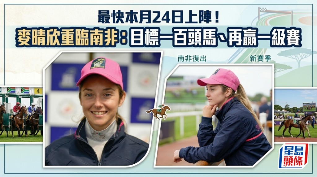 馬場浮世繪｜最快本月24日上陣！麥晴欣重臨南非：目標一百頭馬、再贏一級賽