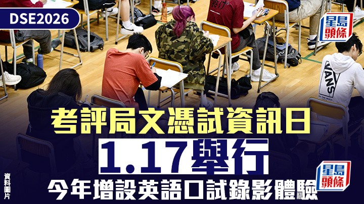 DSE 2026│考評局文憑試資訊日1.17舉行 1.24設網上資訊講座