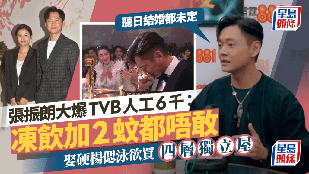 張振朗大爆TVB人工6千:凍飲加2蚊都唔敢 娶硬楊偲泳欲買四層獨立屋:聽日結婚都未定