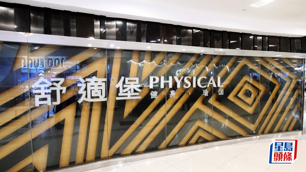 舒適堡(尖沙咀)美容健美有限公司今於缺席聆訊下，遭法庭頒下清盤令。資料圖片