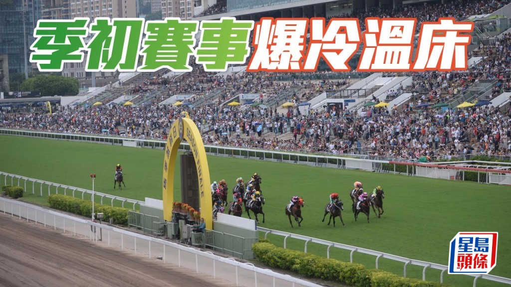 季初賽事往往會成為爆冷的溫床，場地、賽道的偏差會成為勝負的主因，馬迷們必須臨場執生。