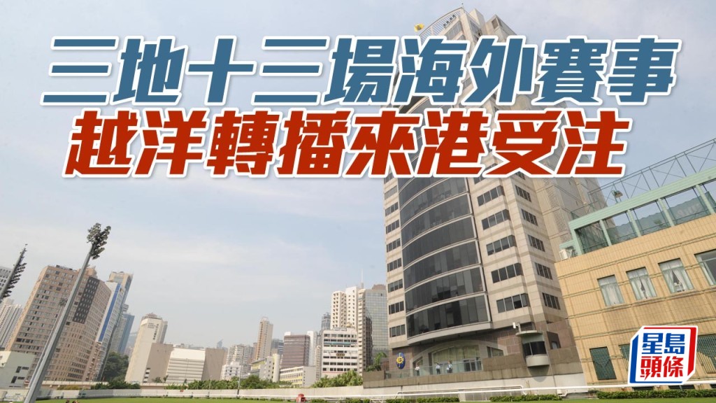 英國打吡大賽日、金挑戰大賽日及安田紀念賽越洋轉播來港受注。