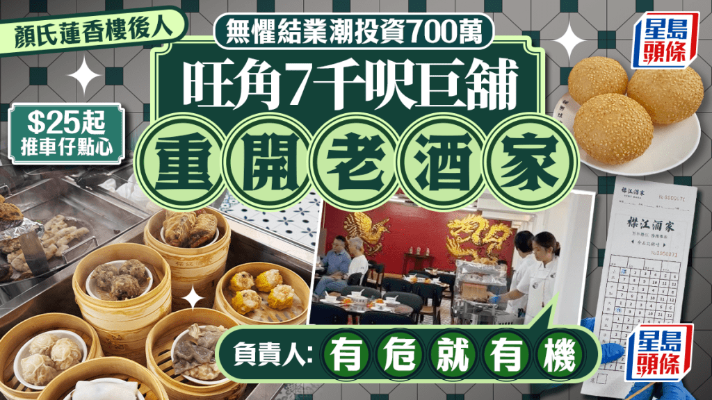 旺角襟江酒家試業!顏氏蓮香樓後人無懼結業潮 逆市投資700萬開7千呎懷舊酒樓 全人手製推車仔點心$25起