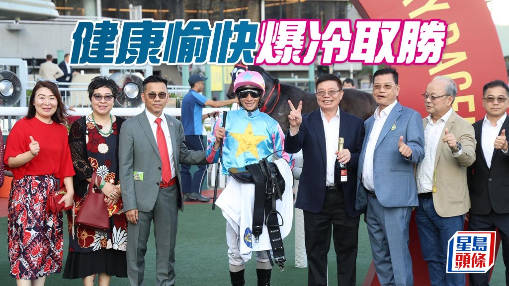 「健康愉快」爆冷取勝