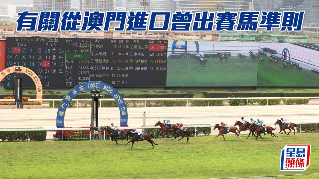  香港賽馬會已確定澳門賽馬會馬匹可永久進口香港作競賽用途的準則。