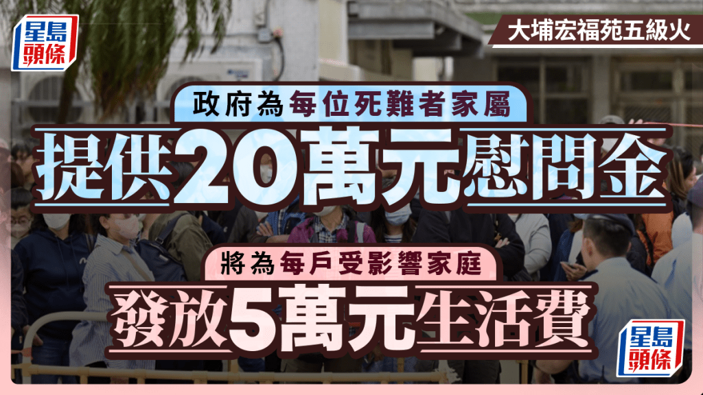 大埔宏福苑五級火︱政府為每位死難者家屬提供20萬元慰問金 下周起向每戶受災家庭發放5萬元生活費