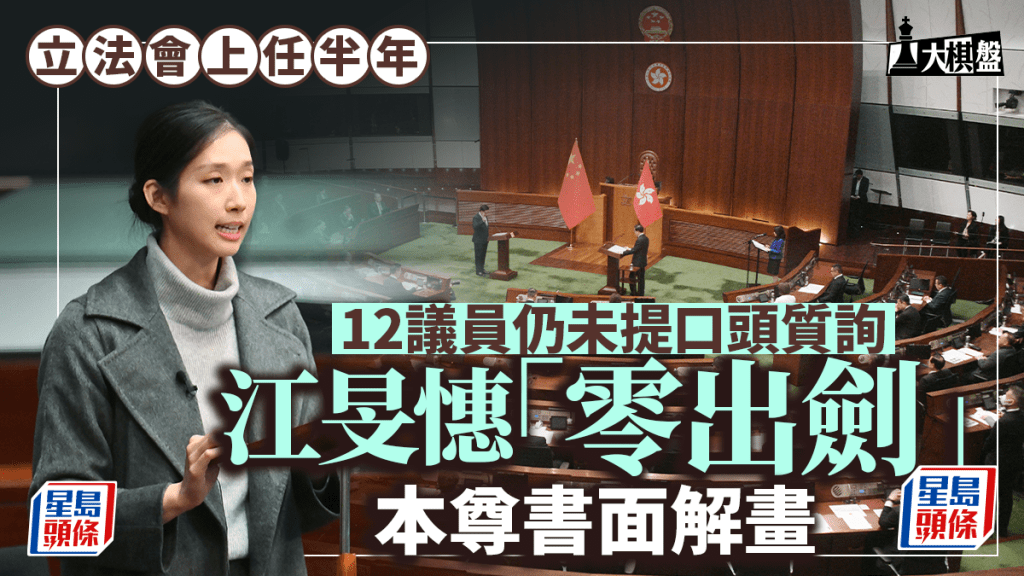 大棋盤｜立法會上任半年 12議員暫未提口頭質詢 江旻憓「出劍」忍手 本尊書面解畫