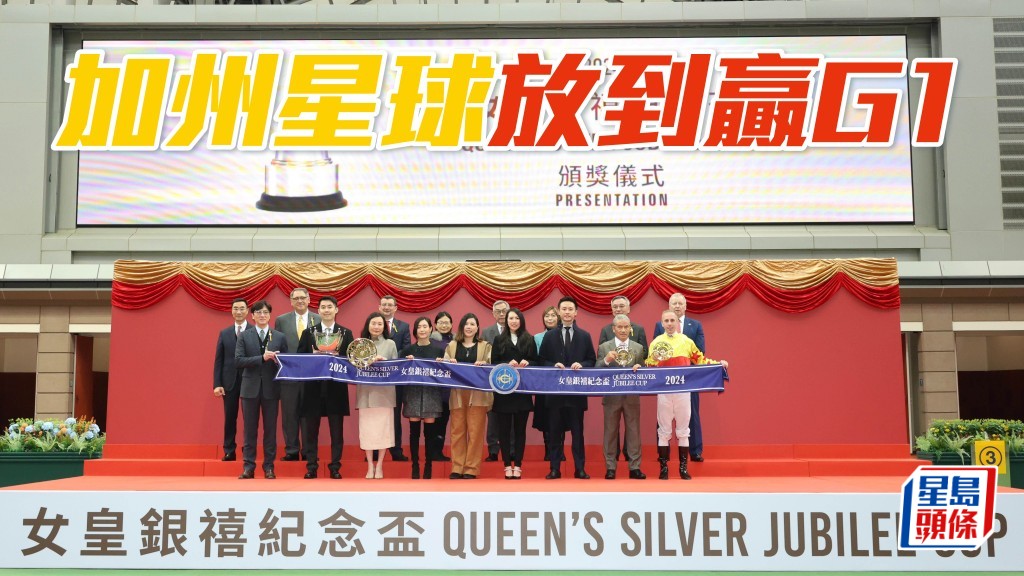 速度系列次关的女皇银禧杯，结果艾道拿策骑「加州星球」半冷取胜。