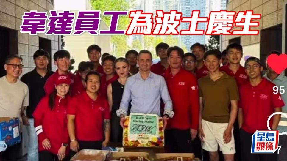 韦达马房手足很有波士心，准备了一个巨型蛋糕，一起唱生日歌，祝福韦达身体健康，事事如意。短片截图来源：韦达IG