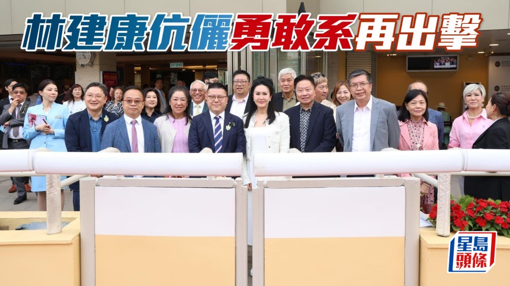 「勇敢」系林建康伉儷 (中) 相隔一周後，又有同主馬「勇敢孖寶」上陣，有機會在凱旋門再拉頭馬。