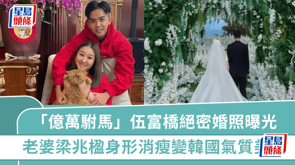 「億萬駙馬」伍富橋與老婆結婚三周年絕密婚照曝光 梁兆楹身形消瘦形象大改 變金髮韓國氣質美女