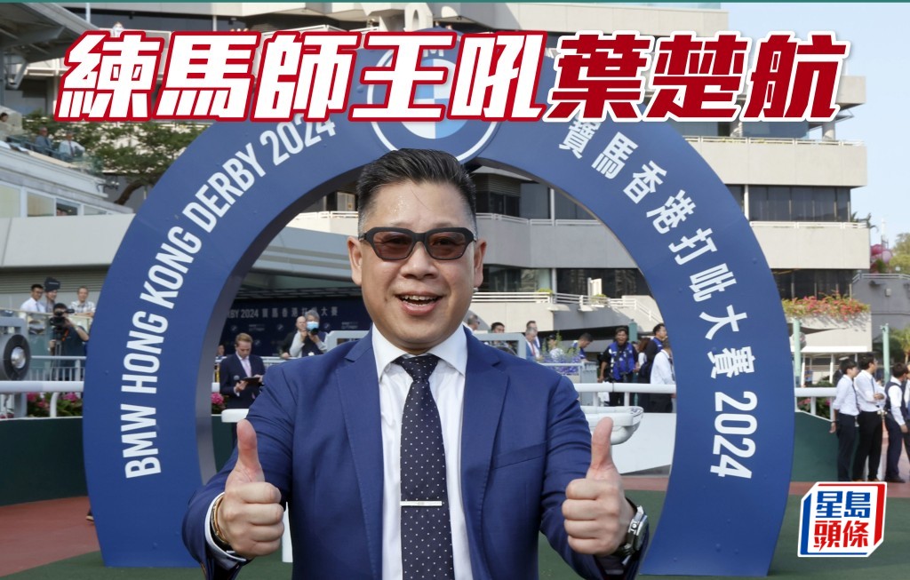 練馬師王吼葉楚航