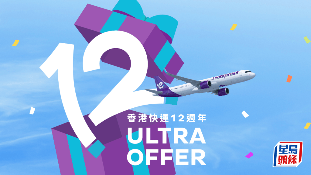 香港快運推12周年Ultra Offer 經濟艙單程票價低至12元