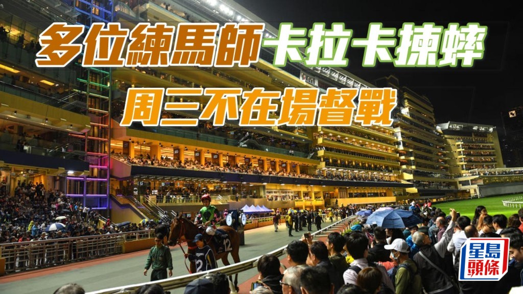 多位練馬師卡拉卡揀蟀，周三不在場督戰。