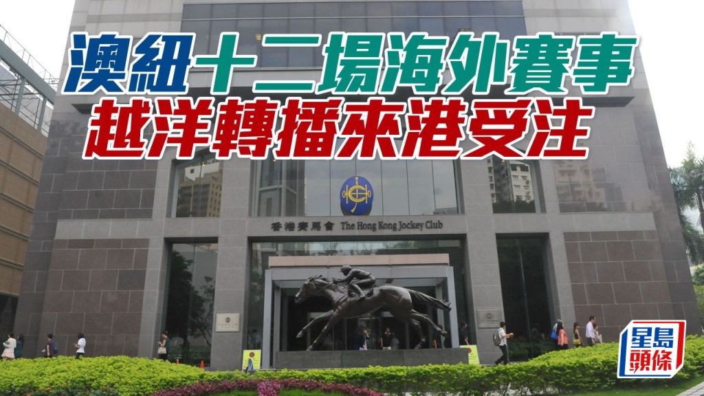 紐西蘭打吡賽馬日、新市場讓賽日及肯德百里錦標賽馬日越洋轉播來港受注。