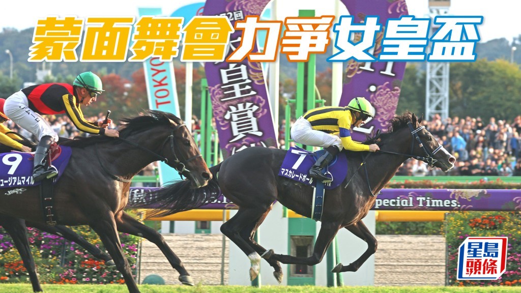 「蒙面舞会」准备就绪 力争富卫保险女皇杯