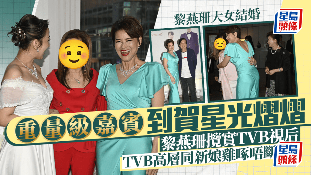 黎燕珊大女結婚｜重量級嘉賓到賀星光熠熠  TVB高層同新娘雞啄唔斷  黎燕珊攬實TVB視后