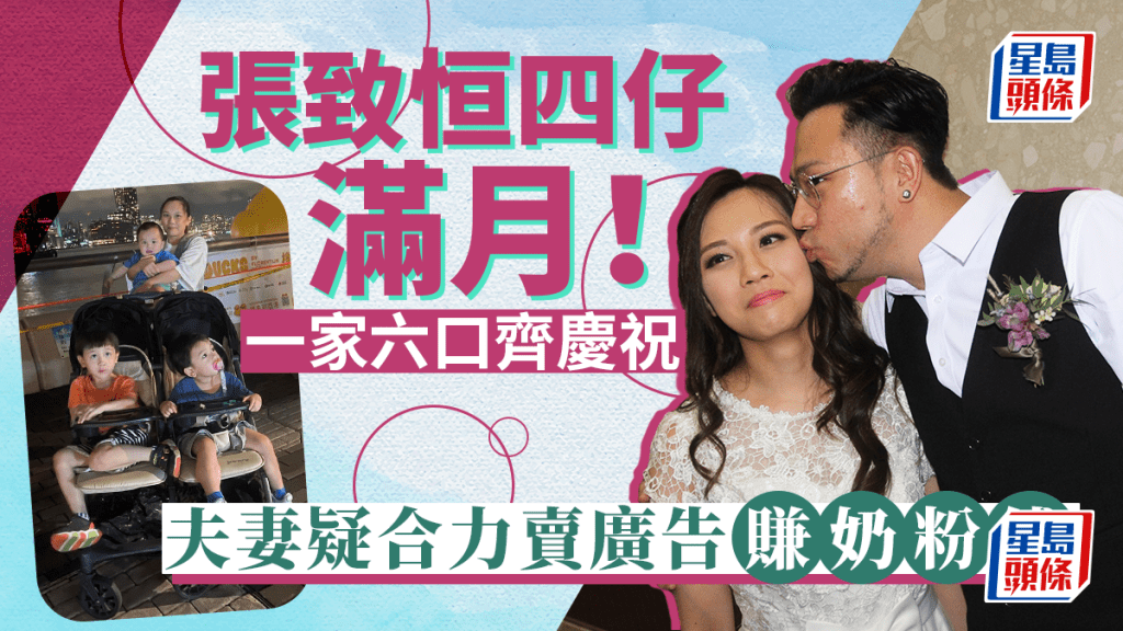張致恒四仔滿月！一家六口齊慶祝   蛋糕疑有贊助夫妻齊賣廣告搵真銀