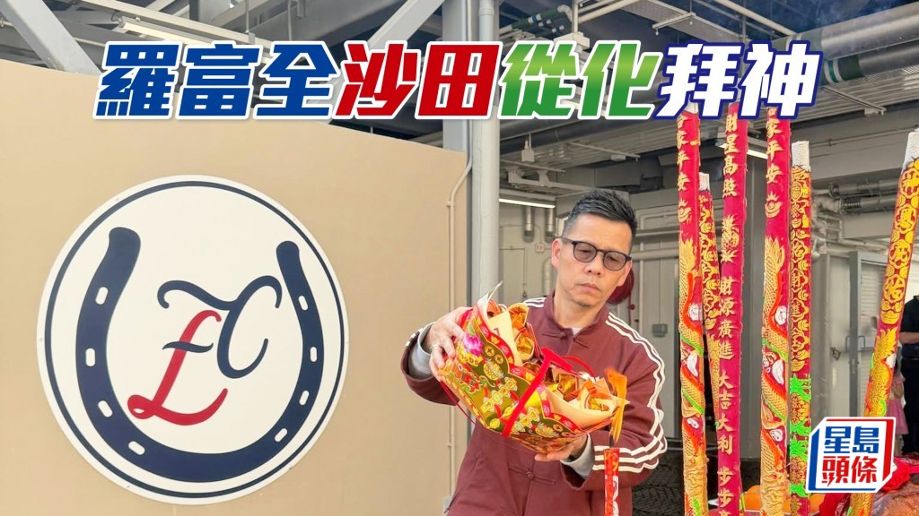 罗富全昨天沙田从化两地同时拜神。（相片来源：罗富全ig）