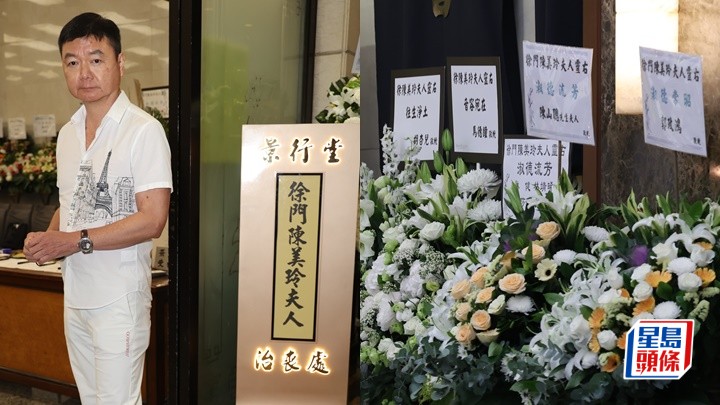艾威老婆告別式丨劉青雲郭藹明送花圈悼念   艾威署名「豬頭炳威威」見證夫妻情