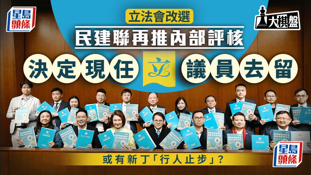 大棋盤｜民建聯再推內部評核 左右議員命運 或有新丁「行人止步」？