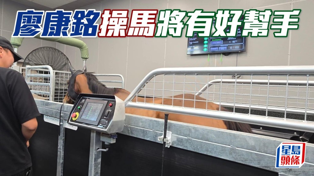  廖康銘在其社交平台分享奧運馬房全新馬匹跑步機，將於下周一正式啟用，相信屆時有助提升馬匹的狀態。