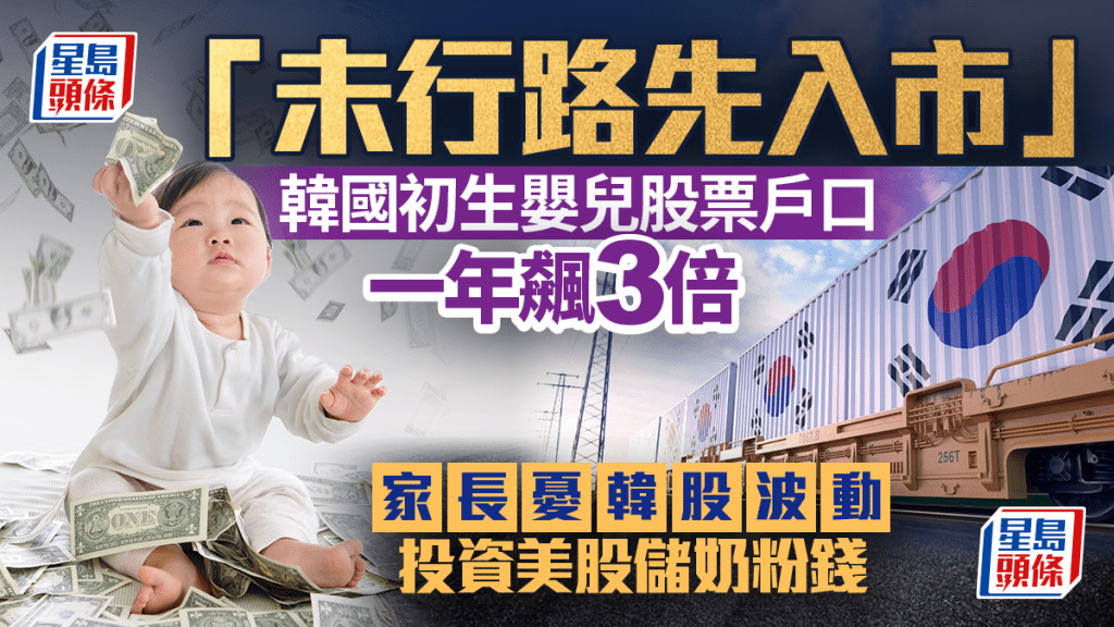 「未行路先入市」 韓國初生嬰兒股票戶口一年飆3倍 憂韓股波動 家長分散投資美股
