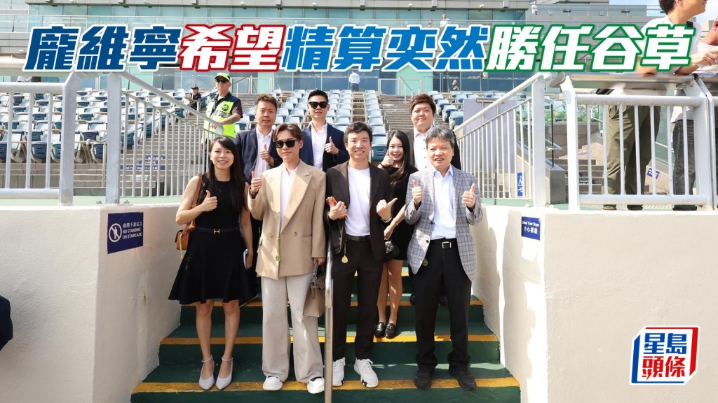 龐維寧 (前右二) 指出「精算奕然」近期試閘不錯,但始終周三晚在港初出,希望馬兒可以應付到谷草窄場。