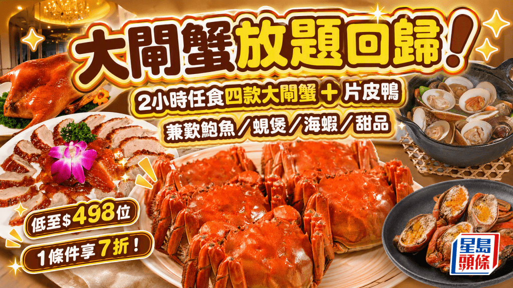 大閘蟹放題強勢回歸！低至$498任食4款爆膏大閘蟹+金陵片皮鴨 陶源酒家豪送鮑魚/星斑/太雕蜆煲