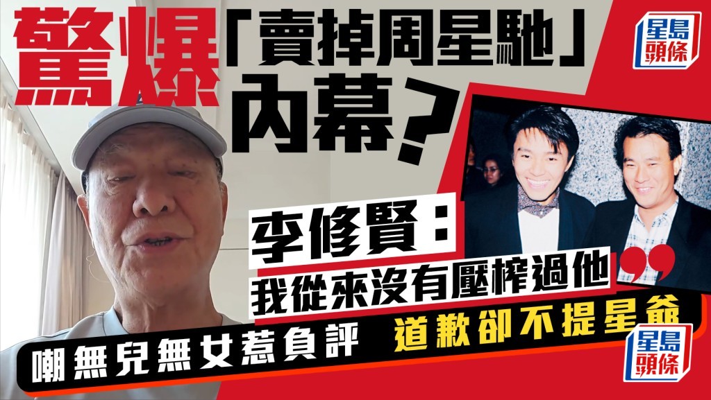 李修贤嘲周星驰无儿无女惹负评  公开道歉片避重就轻不提星爷  否认曾压榨对方